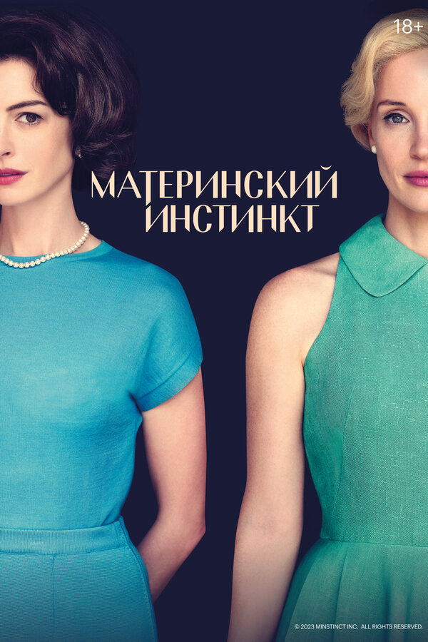 Материнский инстинкт постер